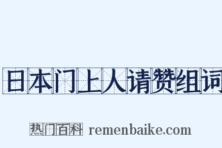 日本门上人请赞组词是什么意思的图片
